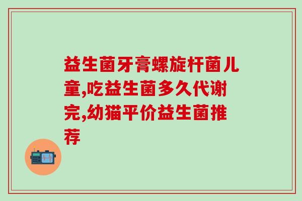 益生菌要连续吃才有效果吗(连续食用才有效？益生菌真的需要连续补充吗？)