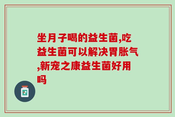 益生菌素片治什么作用(益生菌素片的功效与作用)