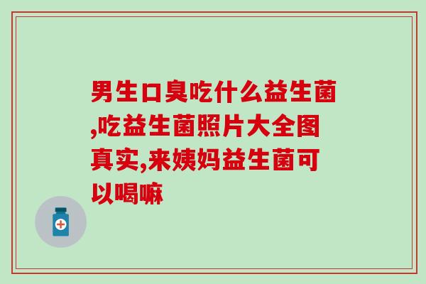 益生菌能改善体质嘛女性(益生菌对女性体质有益处)