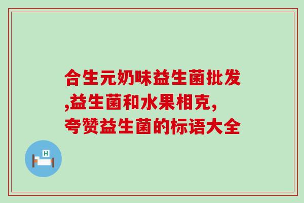 益生菌3g一个月宝宝一次吃多少(宝宝每次应吃几克益生菌？)