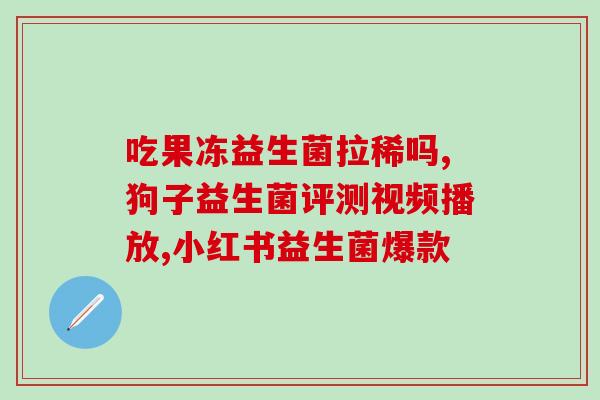 益生菌调解肠道胀气吗(调整肠道胀气，益生菌当仁不让