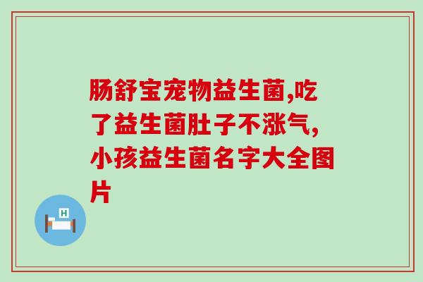 益生菌美安产品(美安益生菌产品：保护消化系统，增强免疫力)