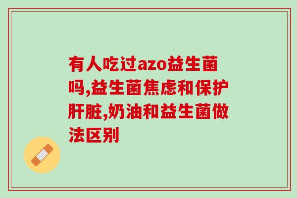 益生菌有养胃作用吗(益生菌是否有益于胃部健康？)