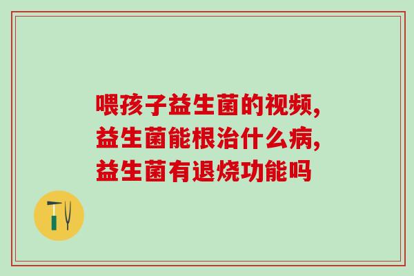 益生菌粉会在肠道繁殖吗(益生菌粉是否能在肠道繁殖？)