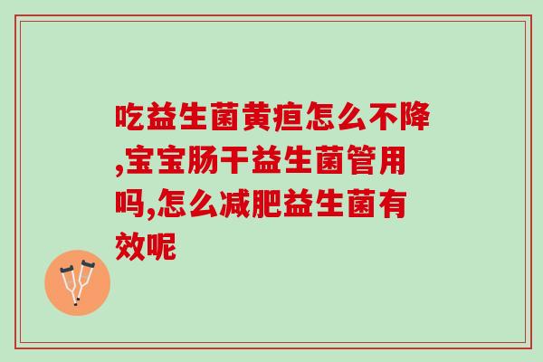 益生菌能除痘痘吗怎么吃(益生菌对痘痘有用吗？正确的食用方法是什么？)