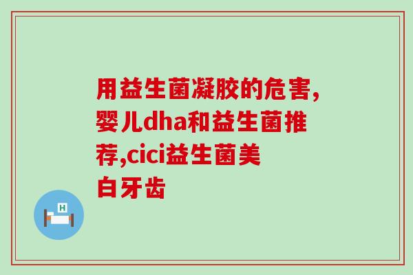 益生菌无法拉屎的原因有哪些(益生菌为什么会造成便秘？)