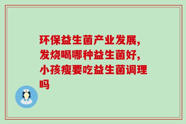益生菌菌种对应症状有哪些(益生菌菌种与对应症状解析，详细了解不同菌种的功效作用。)