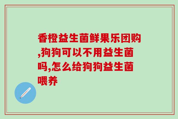 益生菌广告朋友圈文案怎么写(如何撰写朋友圈益生菌文案？)