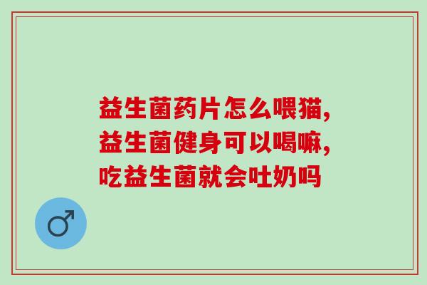 益生菌的替代物有哪些药(益生菌的替代选择)