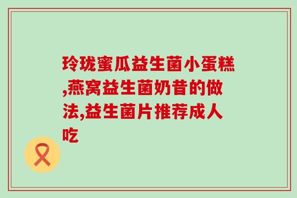 益生菌粉吃了变胖怎么办(吃了益生菌粉后变胖，如何解决？