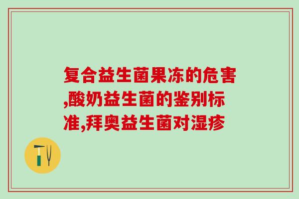 益生菌包装可以喝吗(喝不喝得了？益生菌包装解答)