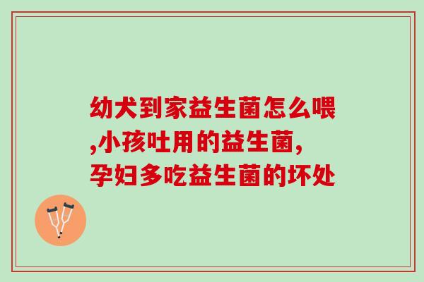 益生菌片干吃效果好(佳食用方法:益生菌片干吃) 益生菌片干吃效果好(佳食用方法:益生菌片干吃)