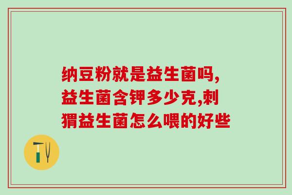 益生菌粉产品规格(益生菌粉产品规格介绍)