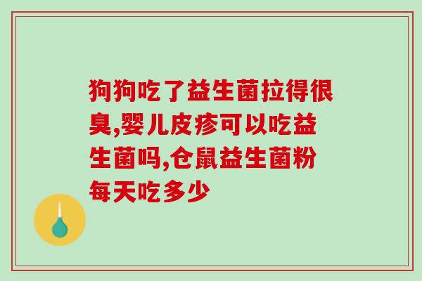 益生菌粉空腹吃(益生菌粉空腹服用，效果更佳)