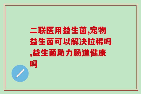 益生菌生产利润(益生菌生产：赚钱的生意)