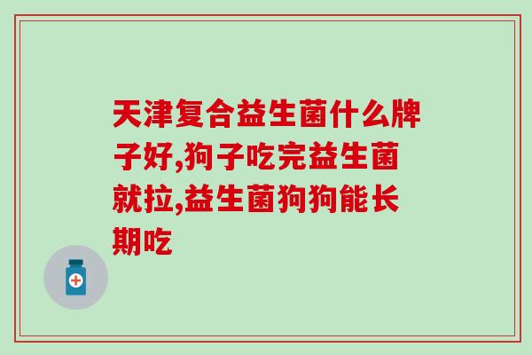 益生菌药片老人能长期吃吗(老年人是否适合长期服用益生菌药片？)
