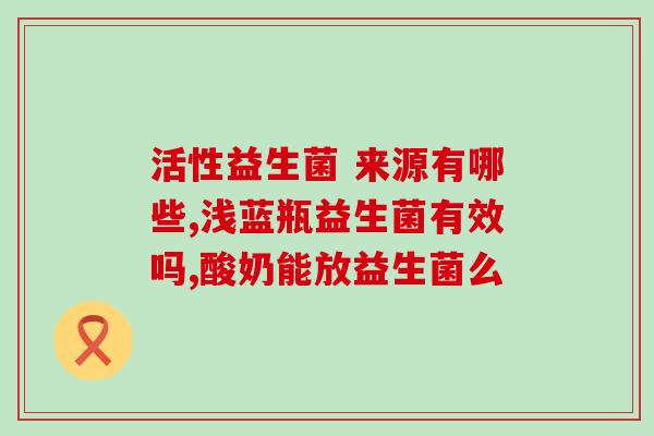 益生菌调节什么(益生菌的调节作用)