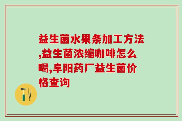 益生菌果汁系列产品图片(“益生菌果汁”诱人口感尽在系列产品图片)