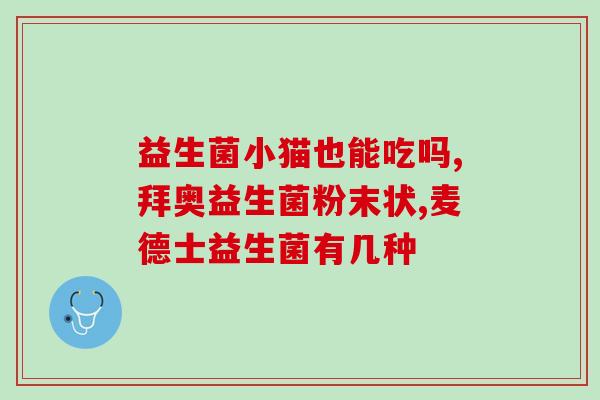 益生菌粉泡什么好喝又健康(健康又美味的益生菌粉泡法，让你受益无穷！)