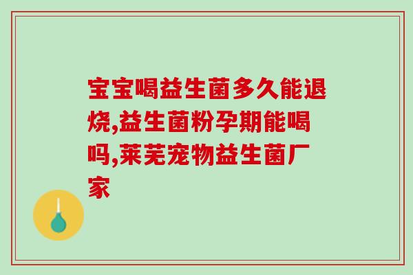 益生菌是饭后吃还是空腹吃(什么时候吃益生菌最好？)
