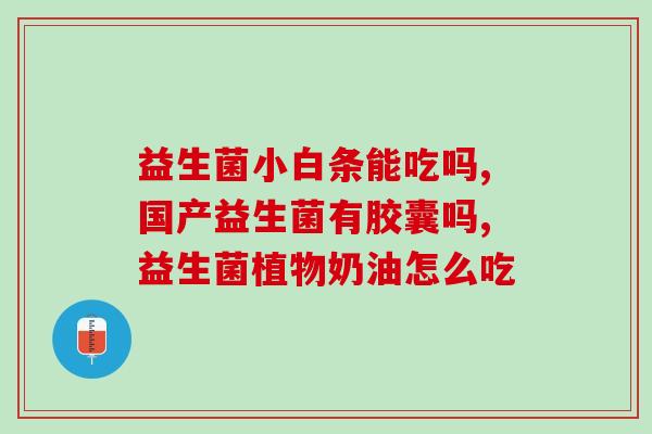 益生菌营养呱呱(益生菌：保护肠道健康，提升免疫力)