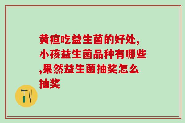 益生菌的真实效果分享(益生菌究竟有哪些好处？真实效果告诉你！)