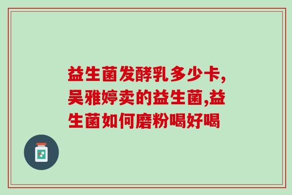 益生菌药片小孩子怎么吃(小孩子如何正确服用益生菌药片)
