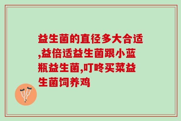 益生菌身材管理怎么吃(益生菌有效辅助身材管理，正确用法让你事半功倍！)