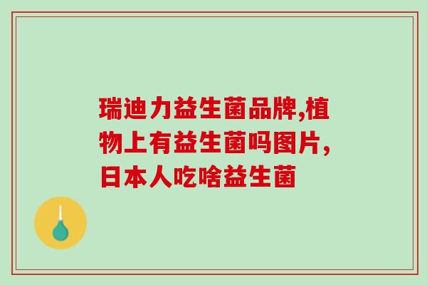 益生菌蒙脱石散头孢怎么吃怎么搭配蒙脱石散和头孢来服用益生菌？)