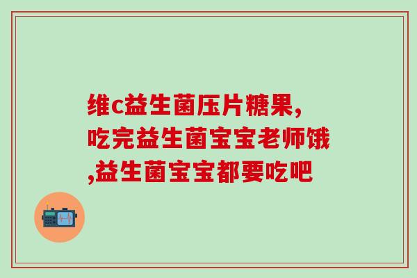 益生菌管干什么的(益生菌的作用及功效明确，预防各种疾病。)