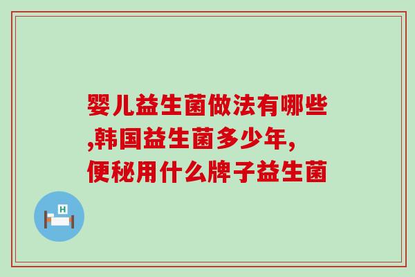 益生菌五大特点口诀是什么(益生菌五大特点易记口诀，健康好帮手)