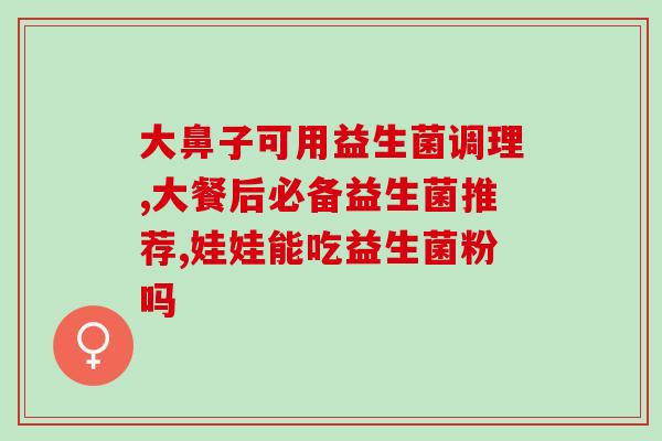 益生菌能不能长期服用(益生菌的长期服用是否安全？)