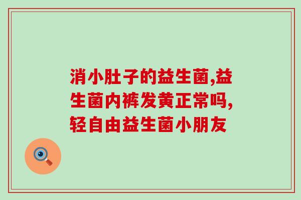 益生菌洗肠道有用吗孕妇(益生菌对孕妇肠道有帮助吗？