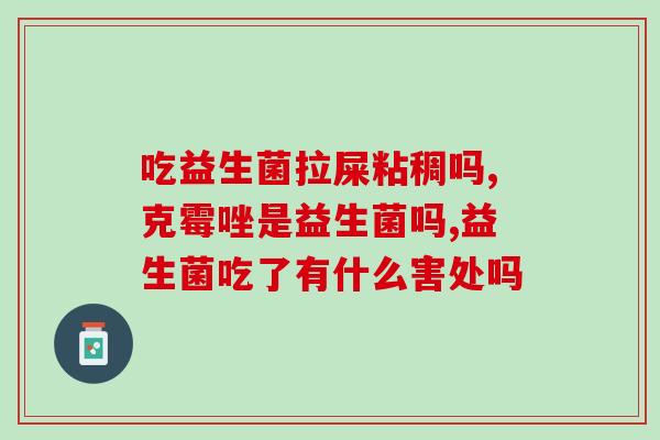 益生菌粉 能到达肠道吗(益生菌粉能否直接到达肠道？)