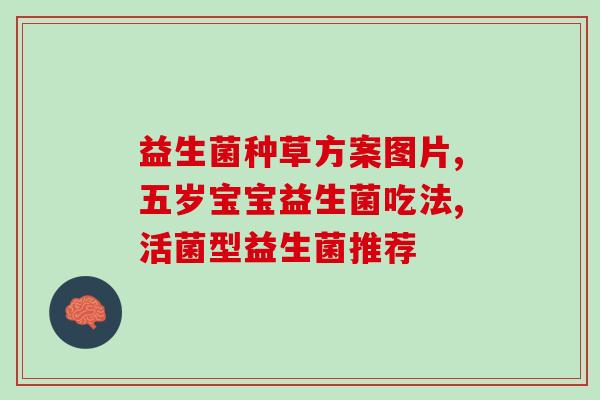 益生菌开口了如何保存(益生菌如何正确保存？)