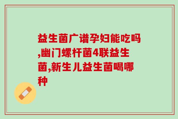 益生菌药什么人不能吃呢(哪些人不能服用益生菌药物？)