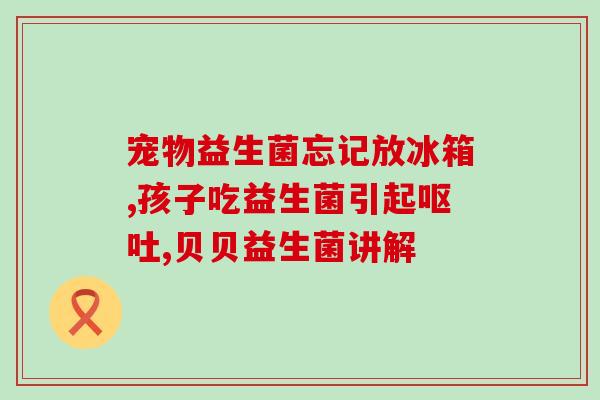 益生菌是喝什么的啊图片(益生菌在哪里买？喝点什么可以补充？)