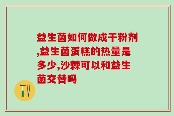 益生菌西班牙儿童能吃吗(西班牙儿童可否摄取益生菌？)