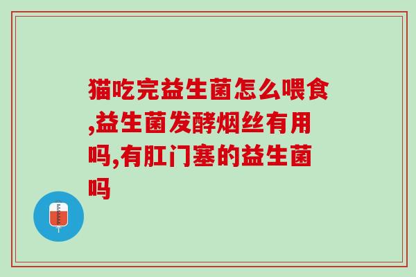 益生菌理气吗怎么吃(如何正确食用益生菌理气，改善胃肠不适？)