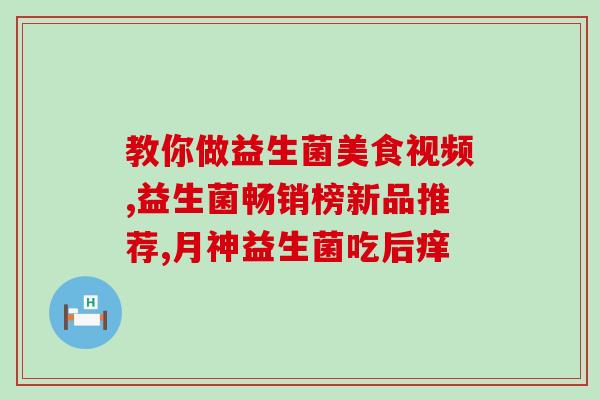 益生菌曲奇饼干怎么做的(用益生菌发酵制作美味曲奇饼干)
