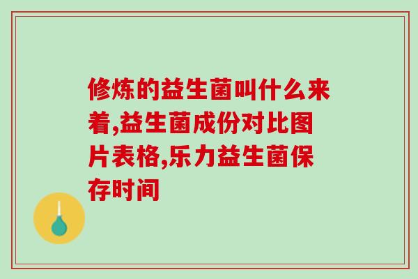益生菌菌种如何培养(益生菌培养方法及技巧分享)