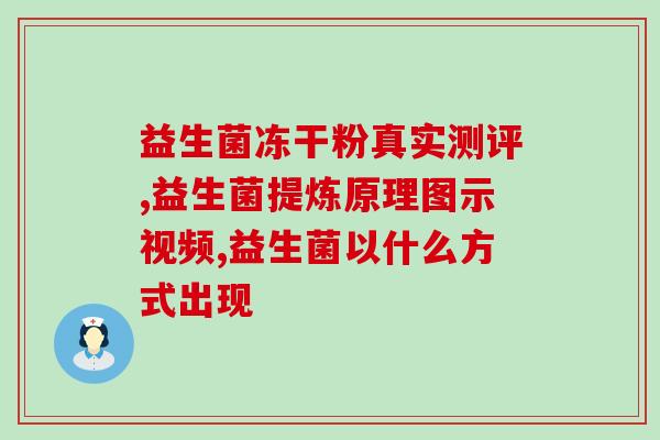 益生菌粉买回后怎么存放(如何正确存放益生菌粉？)