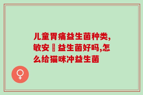 益生菌吃完拉肚子么(益生菌会导致腹泻吗？)