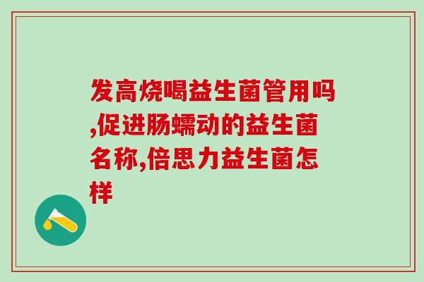 益生菌王炸cp(益生菌王的cp组合再创新高！)