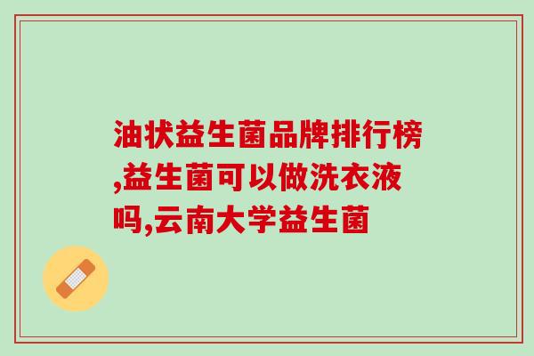 益生菌放冰箱哪里(益生菌是否适合放入冰箱保存？)