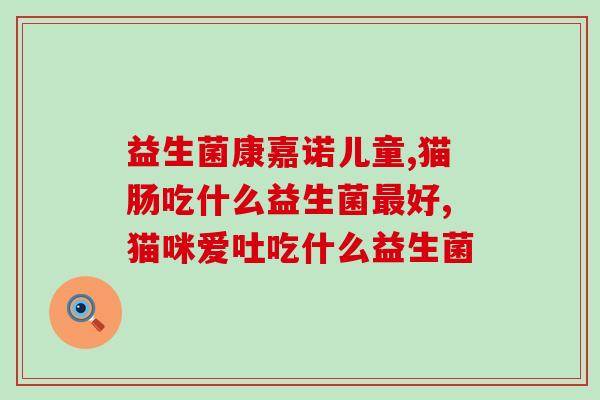 益生菌的药有哪些牌子的好(推荐哪些牌子的益生菌药品？)