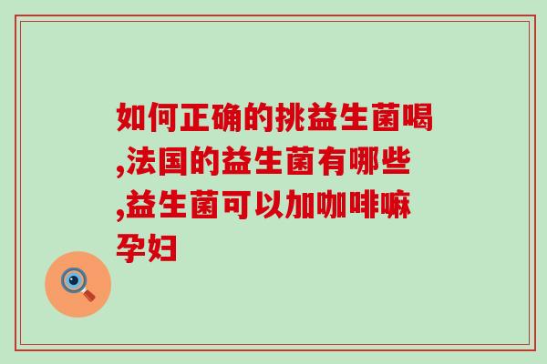 益生菌要什么奶冲好喝(如何让益生菌奶更好喝？)