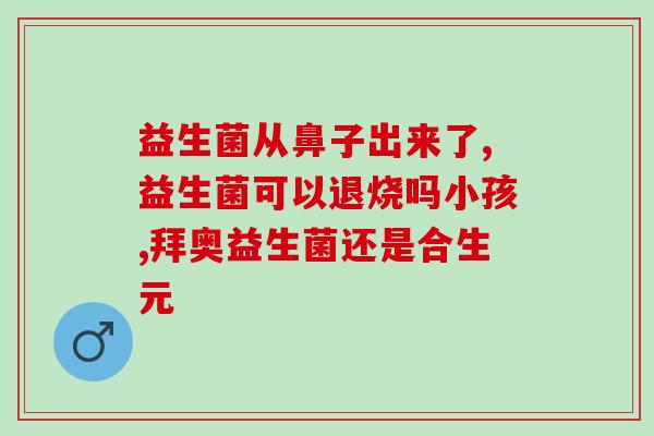 益生菌成人羊奶粉(羊奶益生菌：成人的健康佳选)