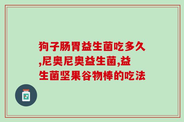 益生菌有机米粉哪里有卖(有机米粉增添益生菌，去哪儿买？)