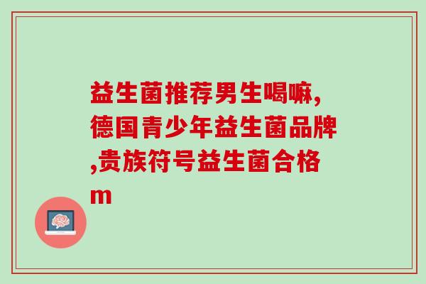 益生菌种哪里可买到(购买益生菌种的去处)